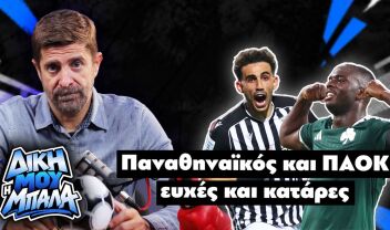 "Δική μου η μπάλα" στο parapolitika.gr με τον Παντελή Διαμαντόπουλο: "Παναθηναϊκός και ΠΑΟΚ ευχές και κατάρες" (Vidcast)