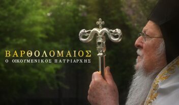 Οικουμενικός Πατριάρχης Βαρθολομαίος: Ντοκιμαντέρ της ΕΡΤ για τη συμπλήρωση 35 χρόνων από την ανάδειξή του