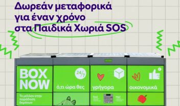 Η BOX NOW στηρίζει τα Παιδικά Χωριά SOS με δωρεάν αποστολές για έναν ολόκληρο χρόνο