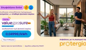 Protergia Value Gas Sure 2.0: Σταθερή τιμή φυσικού αερίου, για να απολαμβάνεις μεγαλύτερη σιγουριά όλο τον χειμώνα