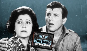 1-Finos-Films-Ton-Kako-sou-ton-Kairo-video
