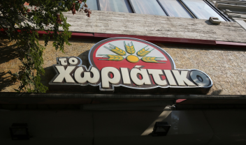 Φορολογική απάτη εκατομμυρίων στην αλυσίδα φούρνων Χωριάτικο  