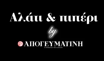 Η παραπολιτική στήλη της Απογευματινής 