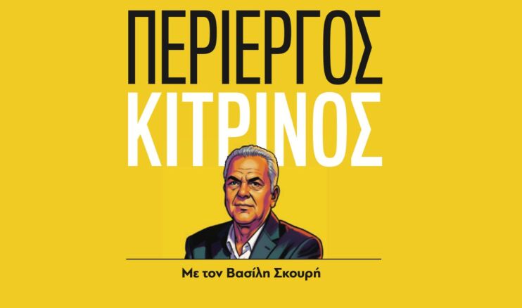 parapolitika_-_periergos_kitrinos