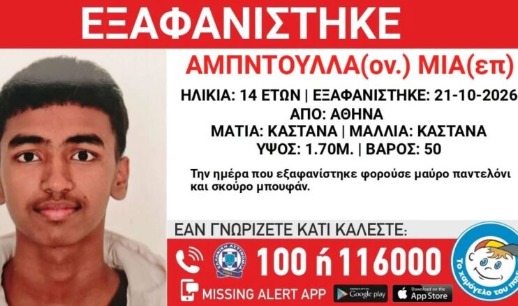Συναγερμός για την εξαφάνιση 14χρονου στην Αθήνα