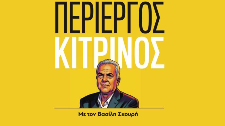 parapolitika_-_periergos_kitrinos
