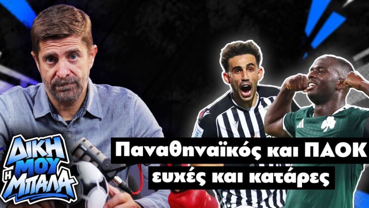"Δική μου η μπάλα" στο parapolitika.gr με τον Παντελή Διαμαντόπουλο: "Παναθηναϊκός και ΠΑΟΚ ευχές και κατάρες" (Vidcast)