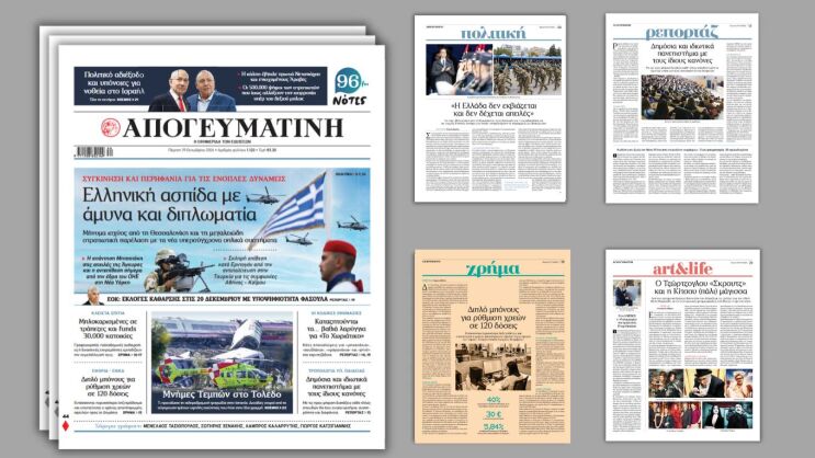 Διαβάστε στην Απογευματινή: Ελληνική ασπίδα με άμυνα και διπλωματία - Μήνυμα ισχύος από τη Θεσσαλονίκη και τη μεγαλειώδη στρατιωτική παρέλαση με τα νέα υπερσύγχρονα οπλικά συστήματα 