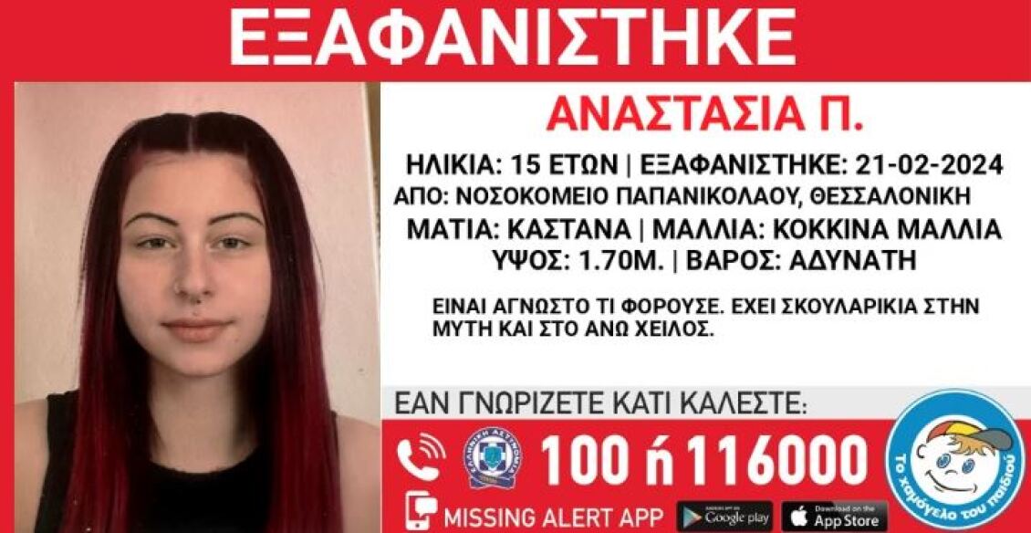 missing-alert-thessaloniki-22-2-2024