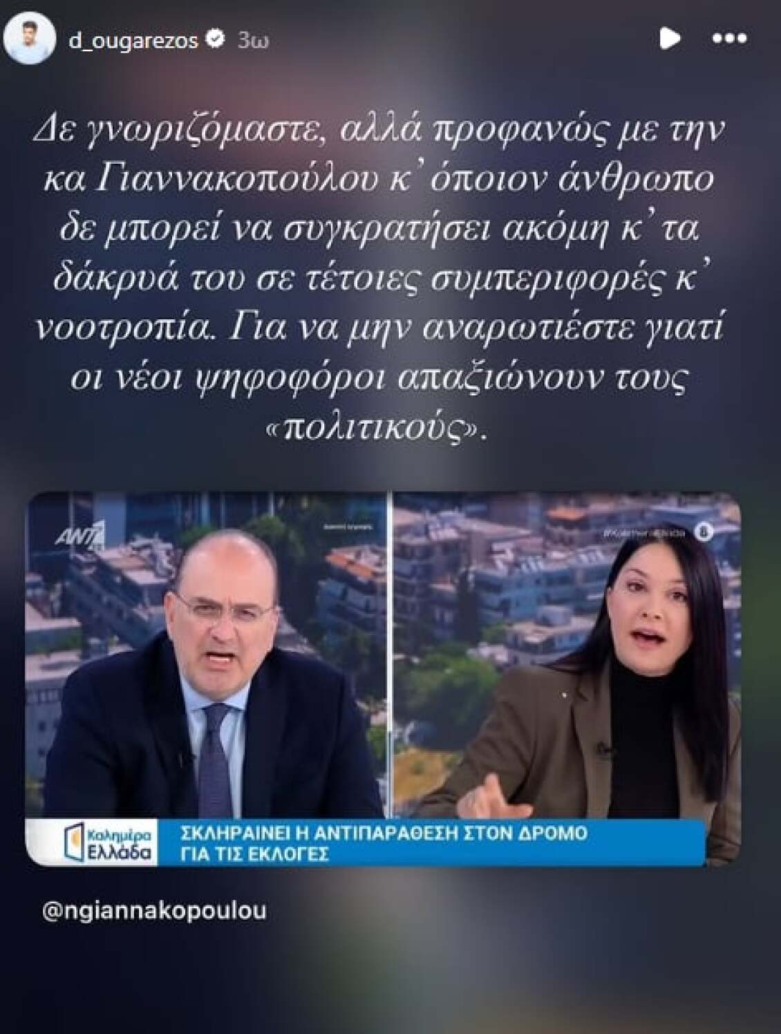 ouggarezos-giannakopoulou