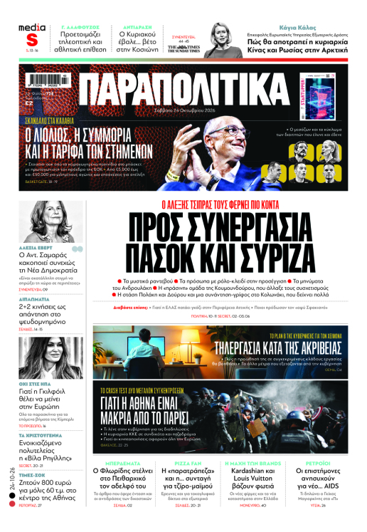 Διαβάστε στα Παραπολιτικά: Προς συνεργασία ΠΑΣΟΚ και ΣΥΡΙΖΑ